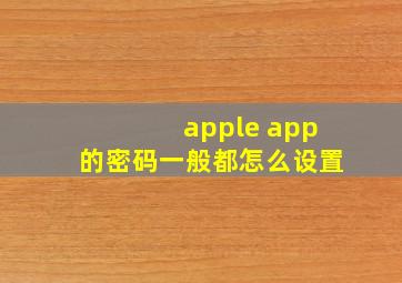 apple app的密码一般都怎么设置